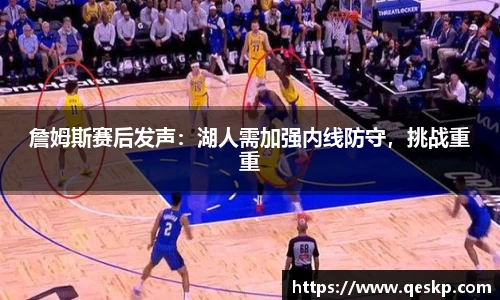 詹姆斯赛后发声：湖人需加强内线防守，挑战重重