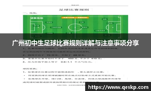 广州初中生足球比赛规则详解与注意事项分享