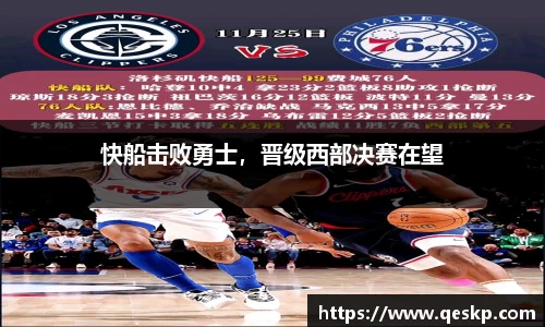 快船击败勇士，晋级西部决赛在望