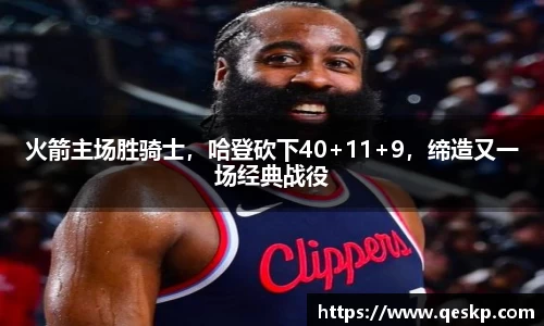 火箭主场胜骑士，哈登砍下40+11+9，缔造又一场经典战役