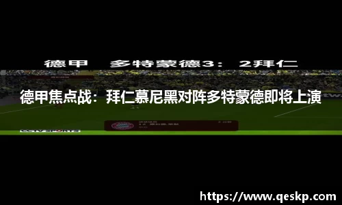 德甲焦点战：拜仁慕尼黑对阵多特蒙德即将上演