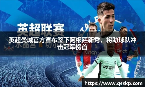 英超曼城官方宣布签下阿根廷新秀，将助球队冲击冠军榜首