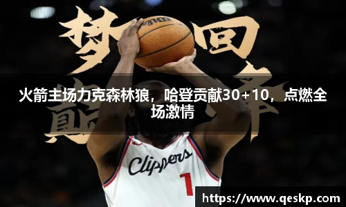 火箭主场力克森林狼，哈登贡献30+10，点燃全场激情
