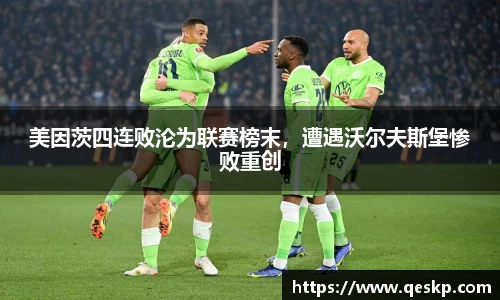 美因茨四连败沦为联赛榜末，遭遇沃尔夫斯堡惨败重创