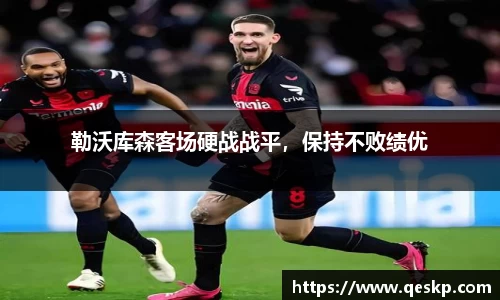 勒沃库森客场硬战战平，保持不败绩优
