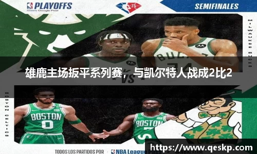 雄鹿主场扳平系列赛，与凯尔特人战成2比2
