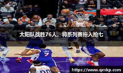 太阳队战胜76人，将系列赛拖入抢七