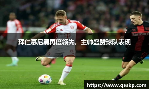 拜仁慕尼黑再度领先，主帅盛赞球队表现
