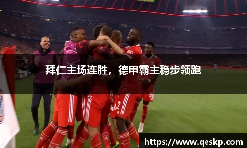 拜仁主场连胜，德甲霸主稳步领跑