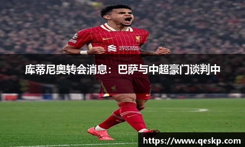 库蒂尼奥转会消息：巴萨与中超豪门谈判中