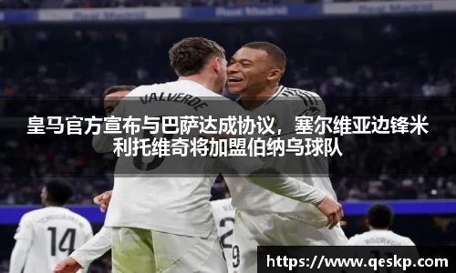 皇马官方宣布与巴萨达成协议，塞尔维亚边锋米利托维奇将加盟伯纳乌球队
