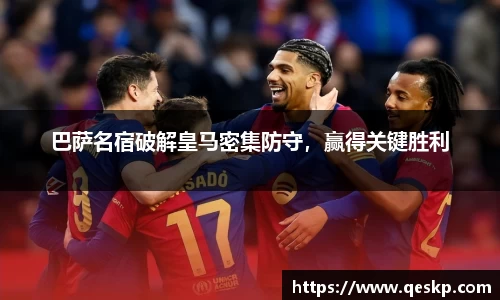 巴萨名宿破解皇马密集防守，赢得关键胜利