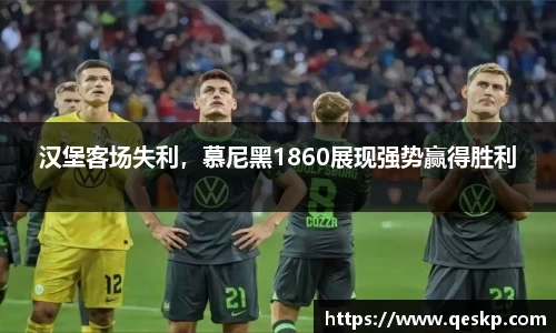 汉堡客场失利，慕尼黑1860展现强势赢得胜利