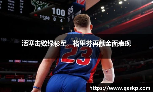 活塞击败绿衫军，格里芬再献全面表现