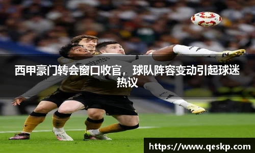 西甲豪门转会窗口收官，球队阵容变动引起球迷热议