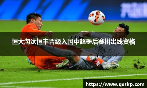 恒大淘汰恒丰晋级入围中超季后赛拼出线资格