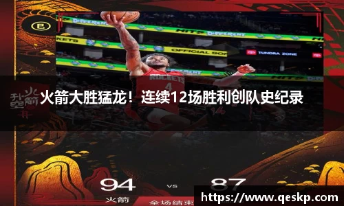 火箭大胜猛龙！连续12场胜利创队史纪录