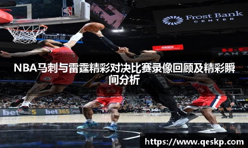 NBA马刺与雷霆精彩对决比赛录像回顾及精彩瞬间分析