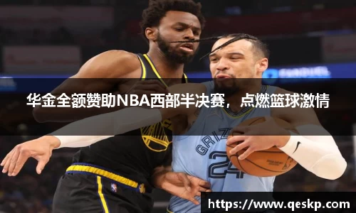 华金全额赞助NBA西部半决赛，点燃篮球激情