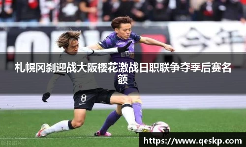 札幌冈刹迎战大阪樱花激战日职联争夺季后赛名额