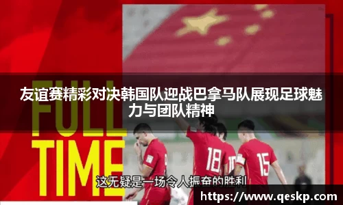 友谊赛精彩对决韩国队迎战巴拿马队展现足球魅力与团队精神