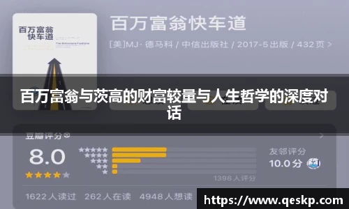 百万富翁与茨高的财富较量与人生哲学的深度对话