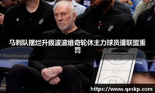 马刺队摆烂升级波波维奇轮休主力球员遭联盟重罚