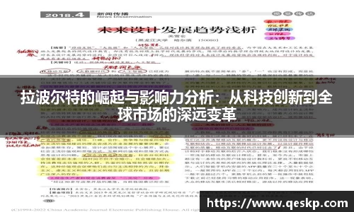 拉波尔特的崛起与影响力分析：从科技创新到全球市场的深远变革
