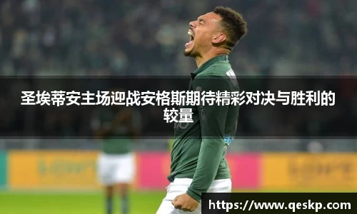 圣埃蒂安主场迎战安格斯期待精彩对决与胜利的较量